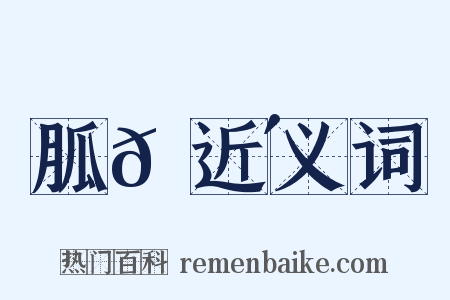 胍𦘴近义词是什么意思的图片